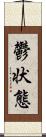 鬱状態 Scroll