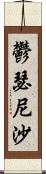 鬱瑟尼沙 Scroll