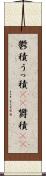 鬱積 Scroll