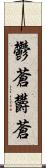 鬱蒼 Scroll