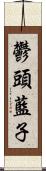 鬱頭藍子 Scroll