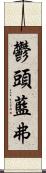 鬱頭藍弗 Scroll