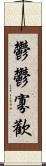 鬱鬱寡歡 Scroll