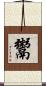 鬻 Scroll