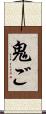 鬼ご Scroll