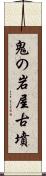 鬼の岩屋古墳 Scroll