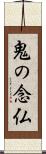 鬼の念仏 Scroll