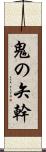 鬼の矢幹 Scroll