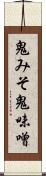 鬼みそ Scroll