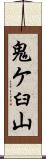 鬼ケ臼山 Scroll