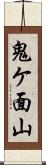 鬼ケ面山 Scroll