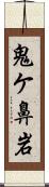 鬼ケ鼻岩 Scroll