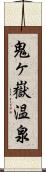 鬼ヶ嶽温泉 Scroll