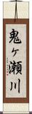 鬼ヶ瀬川 Scroll