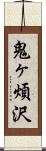 鬼ヶ煩沢 Scroll