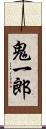 鬼一郎 Scroll