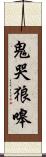 鬼哭狼嗥 Scroll