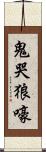 鬼哭狼嚎 Scroll