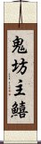 鬼坊主鱚 Scroll