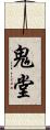 鬼堂 Scroll