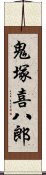 鬼塚喜八郎 Scroll