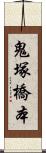 鬼塚橋本 Scroll