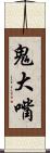 鬼大嘴 Scroll