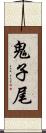 鬼子尾 Scroll