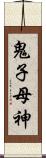 鬼子母神 Scroll