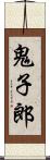 鬼子郎 Scroll