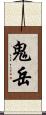 鬼岳 Scroll