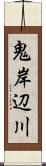 鬼岸辺川 Scroll