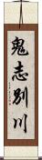 鬼志別川 Scroll