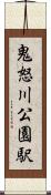 鬼怒川公園駅 Scroll