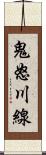 鬼怒川線 Scroll