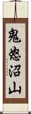 鬼怒沼山 Scroll