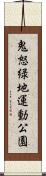 鬼怒緑地運動公園 Scroll