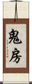 鬼房 Scroll