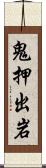 鬼押出岩 Scroll