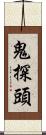 鬼探頭 Scroll