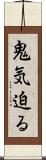 鬼気迫る Scroll