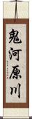 鬼河原川 Scroll