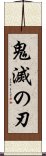 鬼滅の刃 Scroll