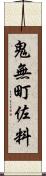 鬼無町佐料 Scroll