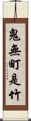 鬼無町是竹 Scroll