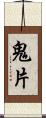 鬼片 Scroll