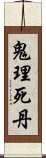 鬼理死丹 Scroll