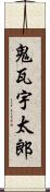 鬼瓦宇太郎 Scroll