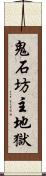 鬼石坊主地獄 Scroll