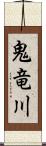 鬼竜川 Scroll